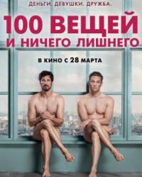 100 вещей и ничего лишнего (2018) смотреть онлайн